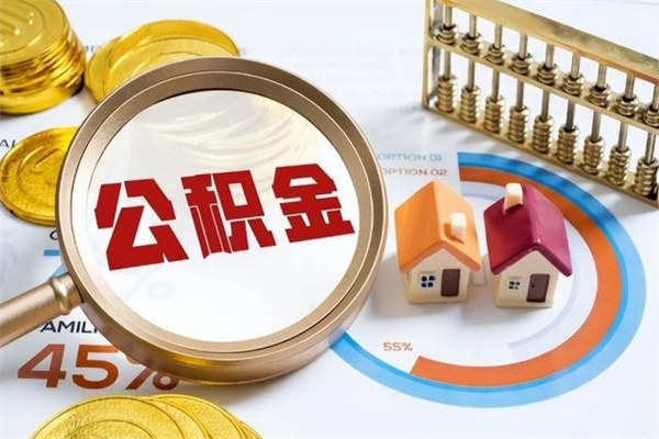 晋城我的公积金有17000能取多少（公积金必须满2万才能用吗）